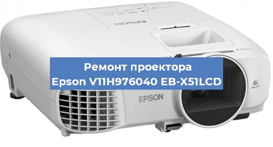Замена проектора Epson V11H976040 EB-X51LCD в Новосибирске